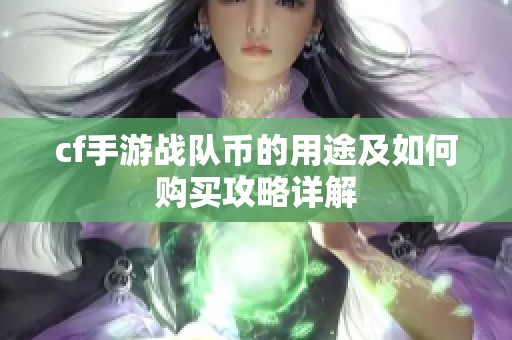 cf手游战队币的用途及如何购买攻略详解