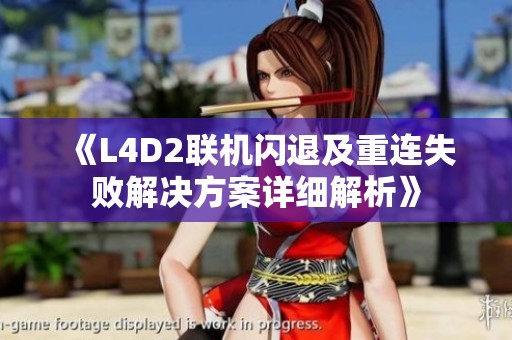 《L4D2联机闪退及重连失败解决方案详细解析》