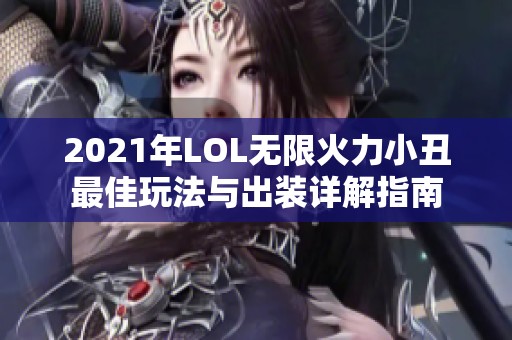 2021年LOL无限火力小丑最佳玩法与出装详解指南