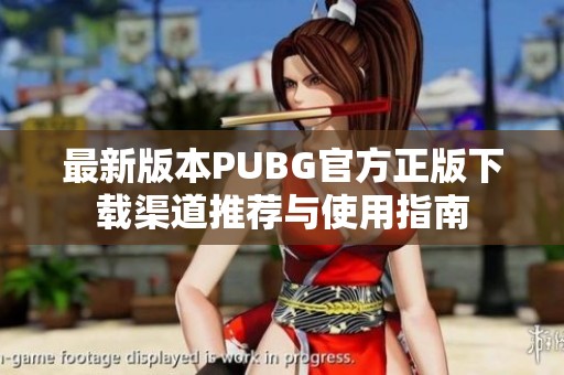 最新版本PUBG官方正版下载渠道推荐与使用指南