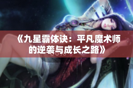 《九星霸体诀：平凡魔术师的逆袭与成长之路》