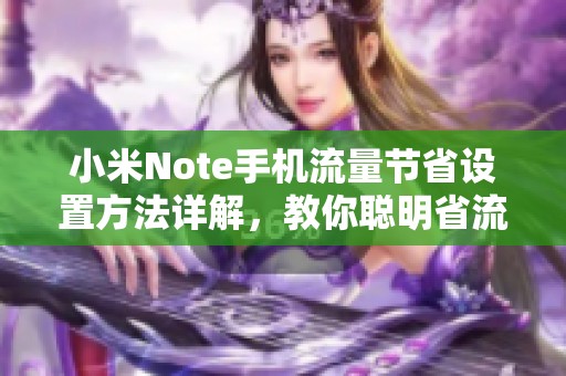 小米Note手机流量节省设置方法详解，教你聪明省流量