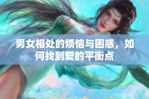 男女相处的烦恼与困惑，如何找到爱的平衡点