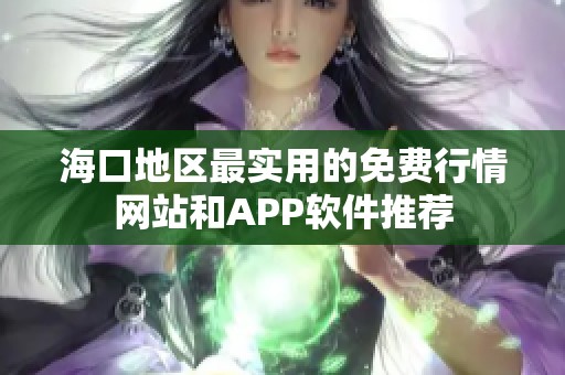 海口地区最实用的免费行情网站和APP软件推荐