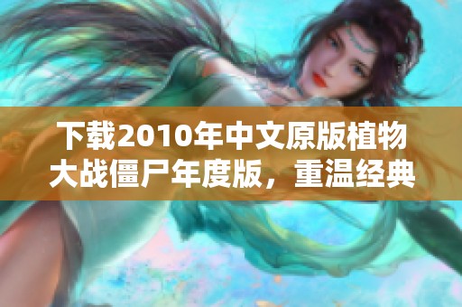 下载2010年中文原版植物大战僵尸年度版，重温经典对战乐趣