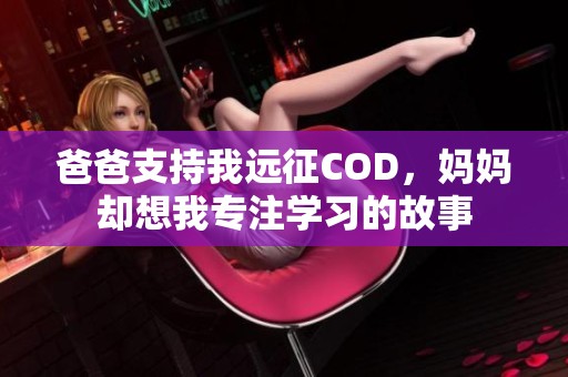 爸爸支持我远征COD，妈妈却想我专注学习的故事