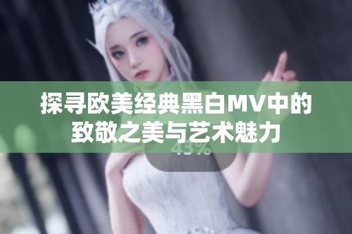 探寻欧美经典黑白MV中的致敬之美与艺术魅力