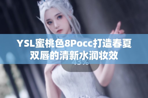 YSL蜜桃色8Pocc打造春夏双唇的清新水润妆效