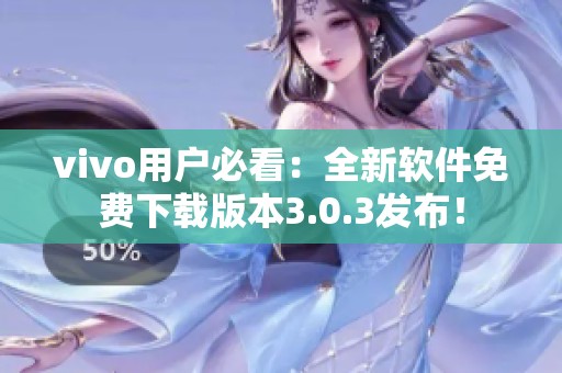 vivo用户必看：全新软件免费下载版本3.0.3发布！