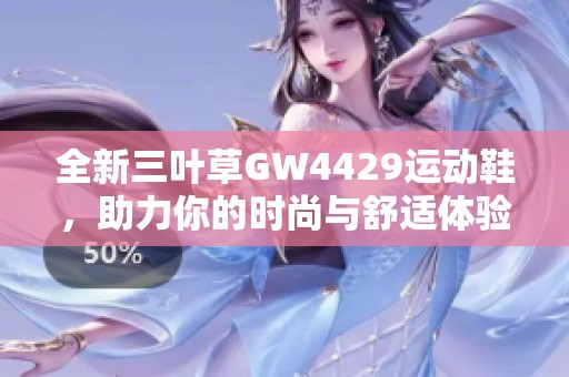 全新三叶草GW4429运动鞋，助力你的时尚与舒适体验