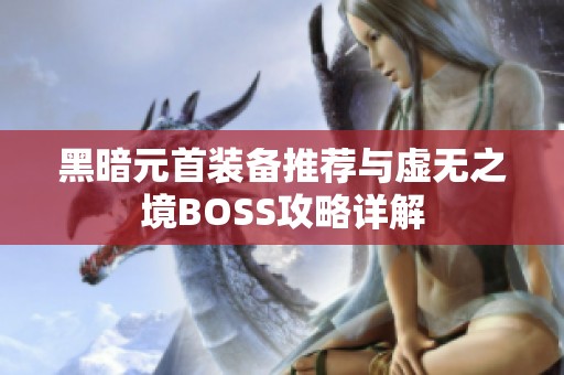 黑暗元首装备推荐与虚无之境BOSS攻略详解