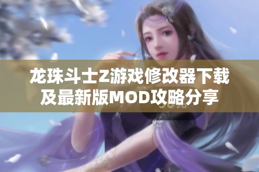 龙珠斗士Z游戏修改器下载及最新版MOD攻略分享