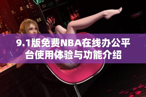 9.1版免费NBA在线办公平台使用体验与功能介绍