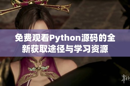 免费观看Python源码的全新获取途径与学习资源