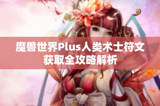 魔兽世界Plus人类术士符文获取全攻略解析