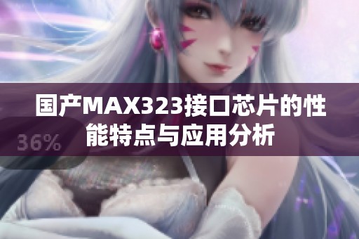 国产MAX323接口芯片的性能特点与应用分析