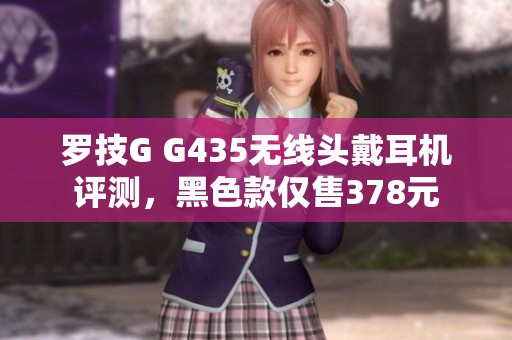 罗技G G435无线头戴耳机评测，黑色款仅售378元