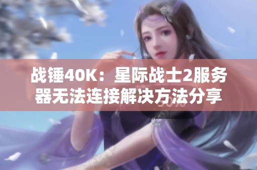 战锤40K：星际战士2服务器无法连接解决方法分享