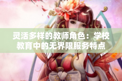 灵活多样的教师角色：学校教育中的无界限服务特点