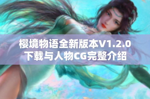 樱境物语全新版本V1.2.0下载与人物CG完整介绍