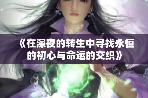 《在深夜的转生中寻找永恒的初心与命运的交织》