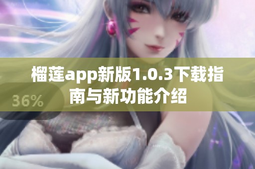 榴莲app新版1.0.3下载指南与新功能介绍