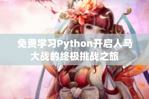 免费学习Python开启人马大战的终极挑战之旅