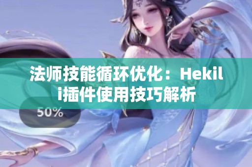 法师技能循环优化：Hekili插件使用技巧解析