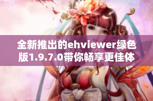 全新推出的ehviewer绿色版1.9.7.0带你畅享更佳体验