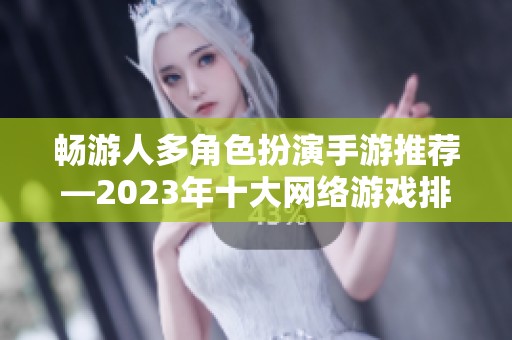 畅游人多角色扮演手游推荐—2023年十大网络游戏排行解析