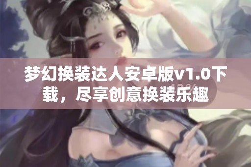 梦幻换装达人安卓版v1.0下载，尽享创意换装乐趣