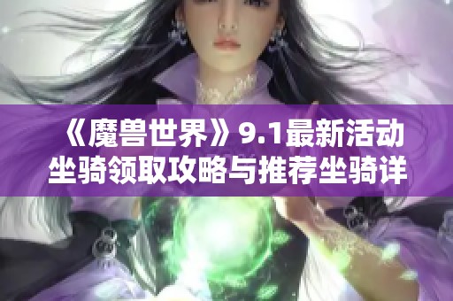 《魔兽世界》9.1最新活动坐骑领取攻略与推荐坐骑详解