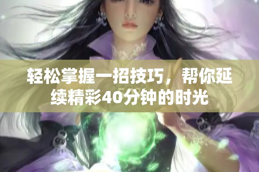 轻松掌握一招技巧，帮你延续精彩40分钟的时光