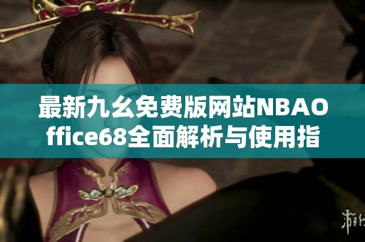 最新九幺免费版网站NBAOffice68全面解析与使用指南