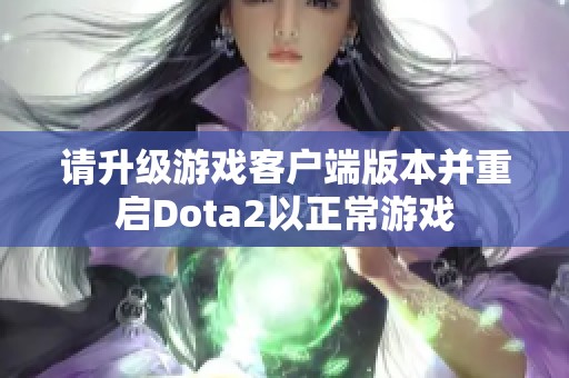 请升级游戏客户端版本并重启Dota2以正常游戏