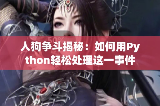 人狗争斗揭秘：如何用Python轻松处理这一事件