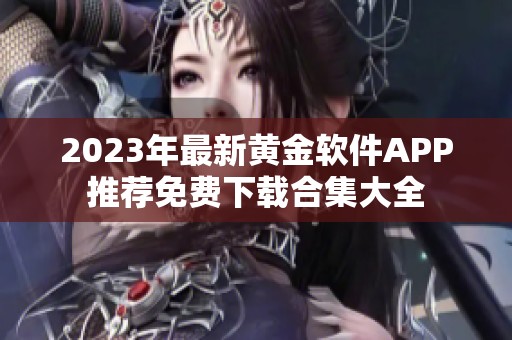 2023年最新黄金软件APP推荐免费下载合集大全