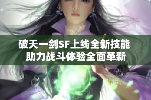 破天一剑SF上线全新技能 助力战斗体验全面革新