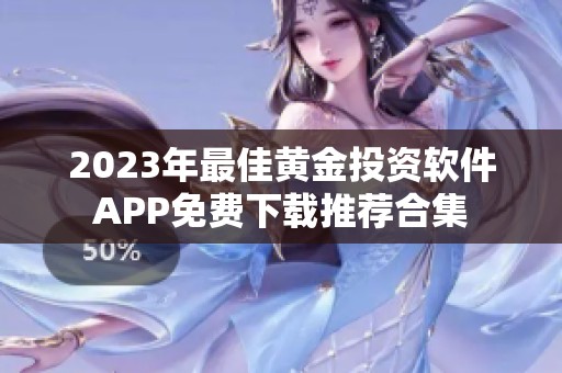 2023年最佳黄金投资软件APP免费下载推荐合集