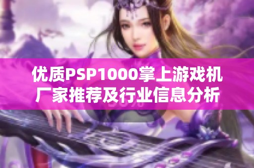 优质PSP1000掌上游戏机厂家推荐及行业信息分析