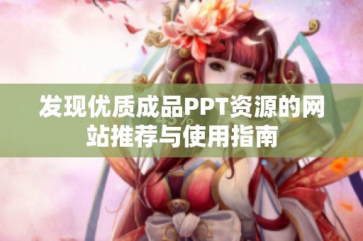 发现优质成品PPT资源的网站推荐与使用指南