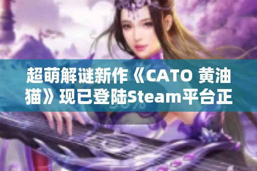 超萌解谜新作《CATO 黄油猫》现已登陆Steam平台正式发售