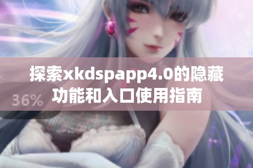 探索xkdspapp4.0的隐藏功能和入口使用指南