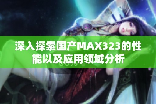 深入探索国产MAX323的性能以及应用领域分析