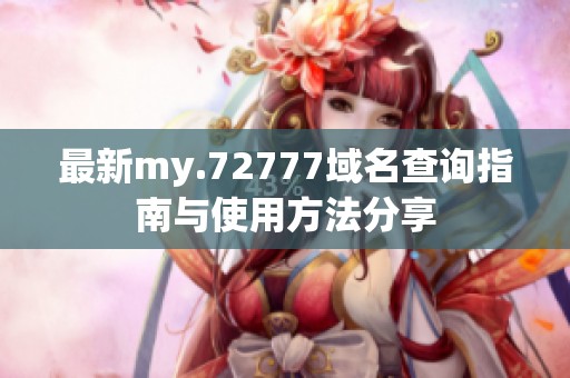 最新my.72777域名查询指南与使用方法分享