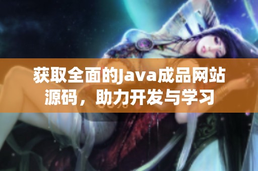 获取全面的Java成品网站源码，助力开发与学习