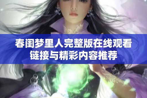 春闺梦里人完整版在线观看链接与精彩内容推荐