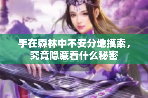 手在森林中不安分地摸索，究竟隐藏着什么秘密