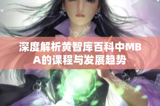 深度解析黄智库百科中MBA的课程与发展趋势