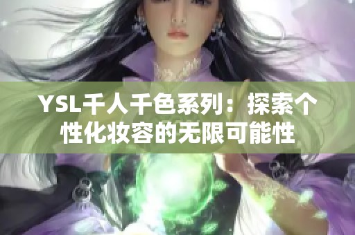 YSL千人千色系列：探索个性化妆容的无限可能性